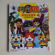 中古良品 妖怪手錶日本經典童話/世界經典童話 二本一標