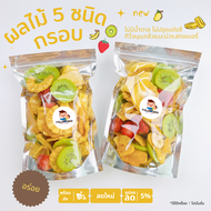 ผลไม้อบกรอบ ผลไม้Mix5ชนิด กรอบ อร่อย หวานแบบธรรมชาติ