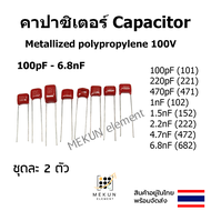 คาปาซิเตอร์ capacitor 100v ตัวเก็บประจุ Metallized polypropylene c 100pf 220pf 470pf 1nf 1.5nf 2.2nf
