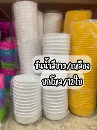 ขันน้ำ สีขาว/เหลือง ยกโหล/12ใบ  ขัน ขันน้ำ ขันน้ำพลาสติก ขันตักน้ำ ขันน้ำกลม  ขันอาบน้ำ  ขันสงกรานต์