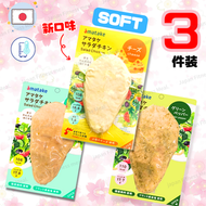 àmatake - 【NEW】SOFT系列福袋 ( 3 件 )｜日本即食雞胸｜日本即食雞胸肉｜無激素 低卡路里