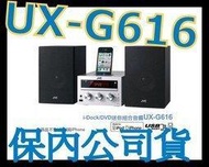 福利品》JVC UX-G616 DVD/MP3/USB IPAD組合音響 非SG6 UX-G375