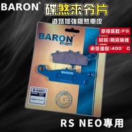 BARON 百倫 道路版煞車皮 煞車皮 來令片 來令 適用 RSNEO RS-NEO 125 專用
