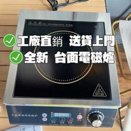 全新 商用台式電磁爐 Tabletop induction cooker大功率 凹面 平面 飯店 餐廳 食堂 電磁爐Induction cooker 送貨上門