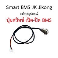 BMS Smart JK Jikong อุปกรณ์เสริม จอ 2" สายสวิทช์  RS485 Module Accessory Display Switch แบตลิเธียม NMC Lifepo4 แบต Battery Management System