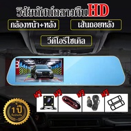 [เมนูภาษาไทย]กล้องติดรถยนต์ 2กล้องหน้า+หลัง Car Dash Camera กระจกกล้องหน้า/หลัง Full HD 1080P กล้องหน้ารถ กระจกมองหลัง170º จอ4.3นิ้ว เป็นกล้องถอยหลังได้ด้วย สินค้ารับประกันทั่วประเทศ ใช้ได้กับรถทุกรุ่น