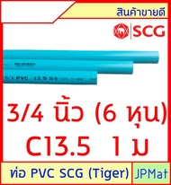 ท่อประปา PVC ตรา SCG Tiger ขนาด 1/2 นิ้ว(4หุน) - 3/4 นิ้ว(6หุน) - 1 นิ้ว มี 2 ความหนา ยาว 1ม กับ 2ม ต้องการขนาดอื่นกดเข้าไปดูในร้านได้ครับ