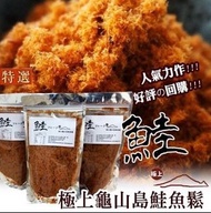 台灣🇹🇼龜山島島主推薦の營養鮭魚鬆(一套2包 / 150g x 2)
