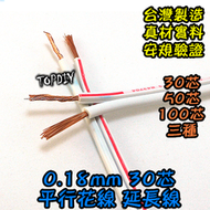 整捲45米 30C【TopDIY】WA-30CZ 絞線 30芯 電線 平行花線(0.75mm2) 延長線 平波線 V9