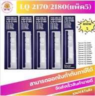 ตลับผ้าหมึก EPSON LQ-2170/2180/2190(เทียบเท่า แพ็ค5กล่อง) สำหรับปริ้นเตอร์รุ่น EPSON LQ-2170/2080/21