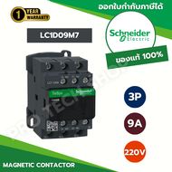 LC1D09M7 - Schneider Electric - แมกเนติก - LC1D 3 Poles คอยล์ 220VAC (50/60Hz) 9A 4kW 1NO+1NC จัดจำห