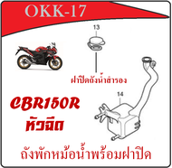 ถังหม้อน้ำ ฝาปิดหม้อน้ำสำรอง CBR150R หัวฉีด ฝาปิดถังน้ำสำรอง cbr150r ตรงรุ่น ถังพักน้ำสำรอง ซีบีอาร์150 หัวฉีด แท้ศูนย์