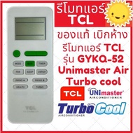 [พร้อมส่ง]รีโมทแอร์ TCL รุ่น GYKQ-52 ใช้ได้กับ Unimaster Air Turbo cool หน้าตาเหมือนกันใช้แทนกันได้ มีโลโก้ แท้เบิกห้าง