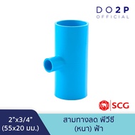 [2นิ้วลด] สามทางลด พีวีซี 2"x1/2"2"x3/4"2"x1"2"x1 1/4"2x1 1/2" สีฟ้า ตราช้าง เอสซีจี SCG Reducing Te