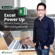 Excel Power Up พลังแห่งข้อมูล สร้างได้ด้วย Power Query | คอร์สออนไลน์ SkillLane