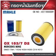 Oil Filter MAHLE OX 153-7D2 BENZ Model Om651 Diesel/W246 W204 W205 C218 W212 Code 6511800009