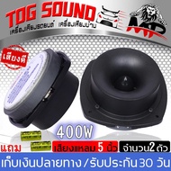TOG SOUND ดอกลำโพงเสียงแหลมหัวจรวด 5 นิ้ว 400วัตต์ OBOM M.41 【จำนวน 2ดอก แถมซีกันขาดฟรี】ลำโพงลำโพงกล