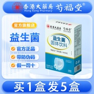 Shaofutang probiotics Hong Kong pharmacy probiotics freeze-d芍福堂益生菌香港大药房益生菌冻干粉益生菌固体饮料益生菌益生菌12.22