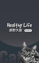 &lt;嚕咪&gt;Healthy Life原野大廚-貓飽飽BOBO 貓飼料&lt;15kg&gt;繁殖包