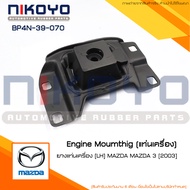 (พร้อมส่ง)ยางแท่นเครื่องซ้าย มาสด้า MAZDA 3 BK 1.62.0 ปี05-10 รหัส BP4N-39-070 NIKOYO RUBBER PARTS