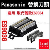 Panasonic 國際牌 替換刀頭 ES9036 適用 取代舊款 ES9034 替刃 LUCI日本代購