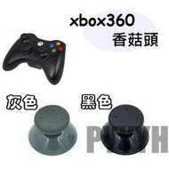 XBOX360 香菇頭 蘑菇頭 XBOX 360 類比鍵 搖桿帽 手把帽 手柄帽 DIY 維修 零件