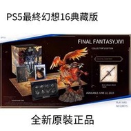 PS5游戲 最終幻想16 Final Fantasy FF16 豪華版 典藏版 鐵盒中文