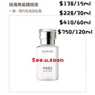 🇯🇵冬季救星！日本無添加主義HABA 純海鯊烯精純液SQ美容液、精華液、保濕