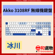 3108RF 無線機鍵盤 冰川 108鍵 雪粉軸（6978414652808）#Akko 有線+2.4G雙模非熱插拔機機械鍵盤 原廠 辦公電競鍵盤｜長續航無線鍵盤 平行進口