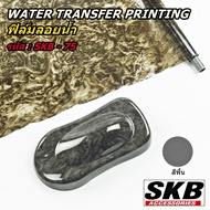 ฟิล์มลอยน้ำ WATER TRANSFER PRINTING ขนาด 40 cm x 125 cm  SKB-75 ( ไม้ดำ ) จากโรงงาน ในประเทศไทย มาตรฐาน OEM  SKB ACCESSORIES  hydrographic ฟิล์มโมเลกุลน้ำ ฟิล์มน้ำ