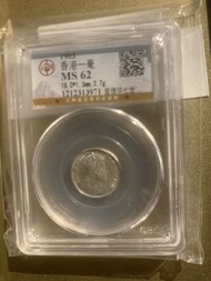 1903年香港一毫硬幣