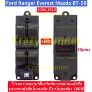 10pin 1 socket สวิทช์กระจกไฟฟ้า สวิทซ์กระจกไฟฟ้า Mazda MPV Ford Ranger Everest Mazda BT-50 2006-2012
