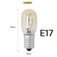 หลอดไฟตู้เย็น AC 220-240V 15W ขนาด E12  E14 E17ใช้ได้ทุกรุ่น หลอดไฟตู้เย็น E12 หลอดไฟตู้เย็น E14 หลอ