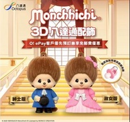 3D 八達通 monchhichi