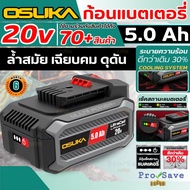 แบตเตอรี่ Lithium-Ion 20V Osuka 2Ah/4Ah/5Ah รุ่นใหม่