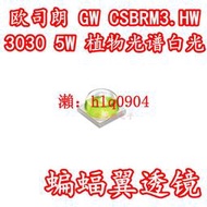 現貨歐司朗GW CSBRM3.HW 3030大功率LED燈珠5W植物照明生長光譜白色光