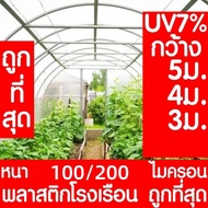 *ค่าส่งถูก* พลาสติกโรงเรือน หน้ากว้าง 3 / 4 / 5เมตร หนา  100 150 ไมครอน โรงเรือน greenhouse โรงเรือนเพาะชำ พลาสติกคลุมโรงเรือน พลาสติกคลุมโรงเรือน พลาสติกคลุมโรง กรีนเฮ้าส์ พลาสติกPE (เกรด A) เหมาะสำหรับงานกันซึมหลังคาเรือนกระจก กันสาดอาคาร