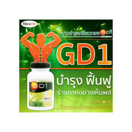 สาหร่ายเกลียวทอง GD1 Maxxlife 100 เม็ด เติมเต็มโปรตีน ช่วยซ่อมแซมร่างกาย และ วิตามินแร่ธาตุ