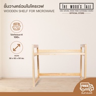 THE WOOD S TALE ชั้นวางคร่อมไมโครเวฟ Wooden Shelf for Micro Wave สำหรับวางคร่อมไมโครเวฟ จากไม้แท้ผลิ