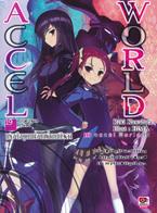 Accel World : แอคเซล เวิลด์ แรงดึงดูดแห่งดาร์คเนบิวลา เล่ม 19 Reki Kawahara (เรคิ คาวาฮาระ)