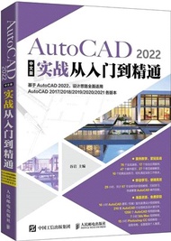 AutoCAD 2022中文版實戰從入門到精通（簡體書）