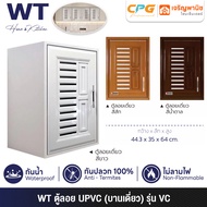 WT (RHINO) ตู้ลอยเดี่ยว ตู้แขวน UPVC ขนาด 44.3 x 35 x 64 ซม. รุ่น VC ++กันน้ำ กันปลวก ไม่ลามไฟ++