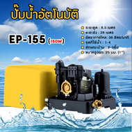 ปั๊มน้ำอัตโนมัติ แรงดันคงที่ รุ่น EP-155 EP-205 EP-255 EP-305