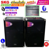 SKG ลำโพงตั้งพื้น 15นิ้ว x2 150W RMS เบสแน่น ตั้บๆ รุ่น AV-9218 PA ขายเป็นคู่ ซ้าย-ขวา ฟรีไมค์สาย1อั