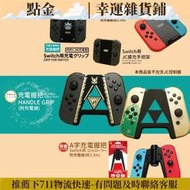 有Sense 良值 阿吉托摩 Switch joycon 充電握把 A字握把 擴充握把 手柄 手把 蕯爾達 王國之淚