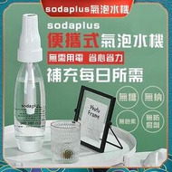 SodaPlus氣泡水機 舒打氣泡機 自製氣泡水機 氣泡機 氣泡水機 蘇打水機 汽水機 汽泡水機 鋼瓶 小氣彈 氣彈