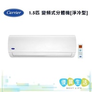 開利 - 42KAF012 1.5匹 變頻式分體機[淨冷型]