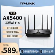 【立減20】TP-LINK 大道WiFi6三頻AX5400全千兆無線路由器 千兆端口家用高速wifi 2.5G自定義口t