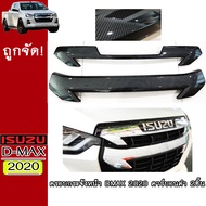 ครอบกระจังหน้า D-max 2020 คาร์บอนดำ 2ชิ้น Dmax ดีแม็ก 2020