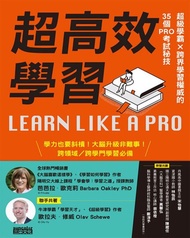 超高效學習：超級學霸Ｘ跨界學習權威的35個PRO考試秘技